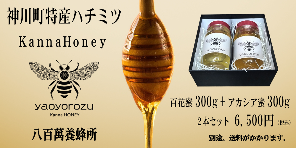 神川町特産ハチミツは贈り物に最適です。